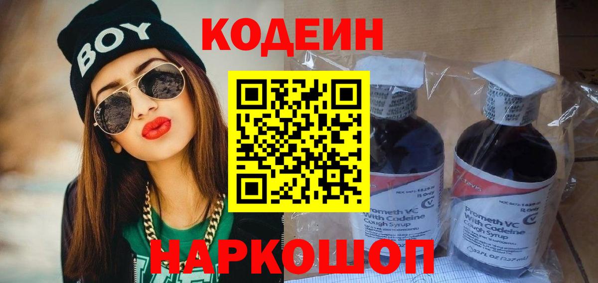 Изобильный  наркошоп  Вход с VPN  Codein напиток Lean (лин) 